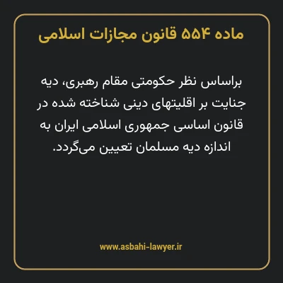 ماده ۵۵۴ قانون مجازات اسلامی مصوب ۱۳۹۲