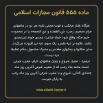 ماده ۵۵۵ قانون مجازات اسلامی مصوب ۱۳۹۲