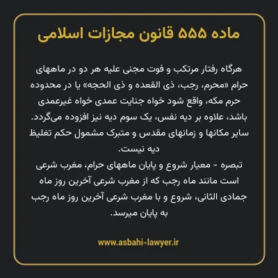 ماده ۵۵۵ قانون مجازات اسلامی مصوب ۱۳۹۲