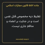 ماده ۵۵۷ قانون مجازات اسلامی مصوب ۱۳۹۲