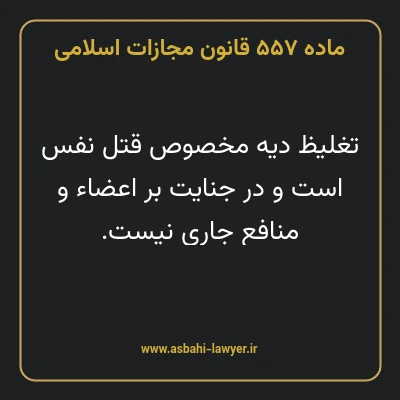 ماده ۵۵۷ قانون مجازات اسلامی مصوب ۱۳۹۲