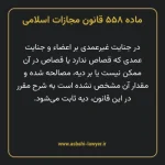 ماده ۵۵۸ قانون مجازات اسلامی مصوب ۱۳۹۲