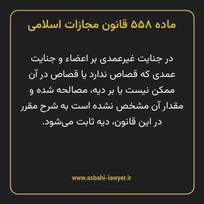 ماده ۵۵۸ قانون مجازات اسلامی مصوب ۱۳۹۲