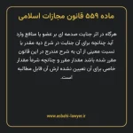 ماده ۵۵۹ قانون مجازات اسلامی مصوب ۱۳۹۲