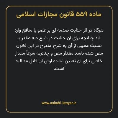 ماده ۵۵۹ قانون مجازات اسلامی مصوب ۱۳۹۲