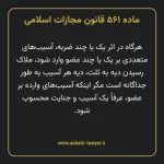 ماده ۵۶۱ قانون مجازات اسلامی مصوب ۱۳۹۲