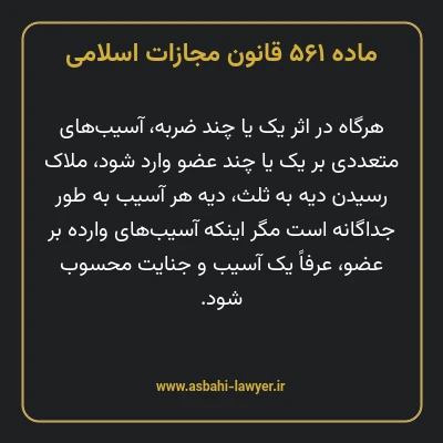 ماده ۵۶۱ قانون مجازات اسلامی مصوب ۱۳۹۲