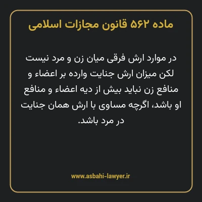 ماده ۵۶۲ قانون مجازات اسلامی مصوب ۱۳۹۲