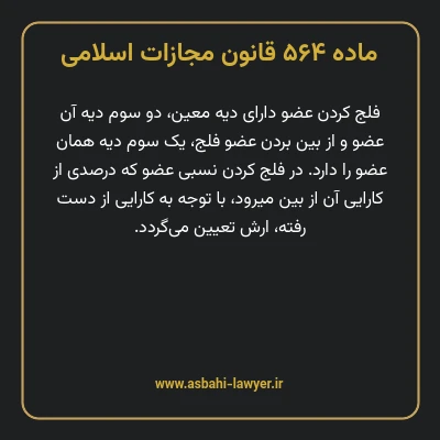 ماده ۵۶۴ قانون مجازات اسلامی مصوب ۱۳۹۲