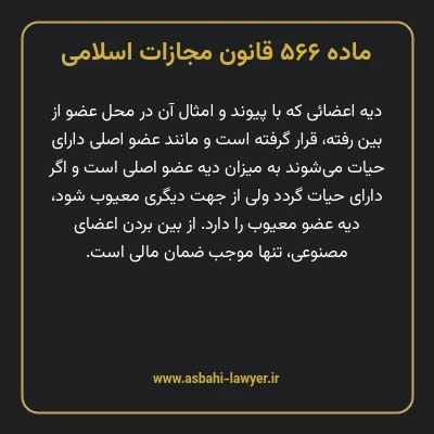 ماده ۵۶۶ قانون مجازات اسلامی مصوب ۱۳۹۲