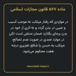 ماده ۵۶۷ قانون مجازات اسلامی مصوب ۱۳۹۲