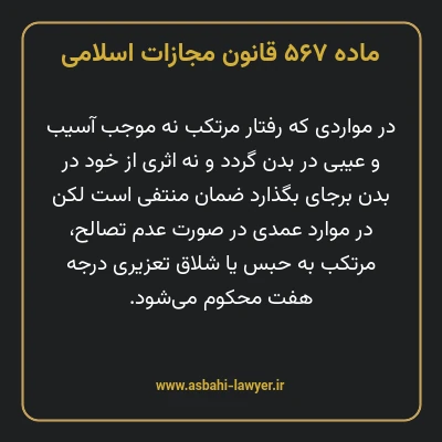 ماده ۵۶۷ قانون مجازات اسلامی مصوب ۱۳۹۲