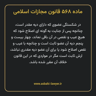 ماده ۵۶۸ قانون مجازات اسلامی مصوب ۱۳۹۲