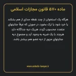 ماده ۵۷۰ قانون مجازات اسلامی مصوب ۱۳۹۲