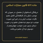 ماده ۵۷۱ قانون مجازات اسلامی مصوب ۱۳۹۲