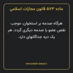 ماده ۵۷۳ قانون مجازات اسلامی مصوب ۱۳۹۲