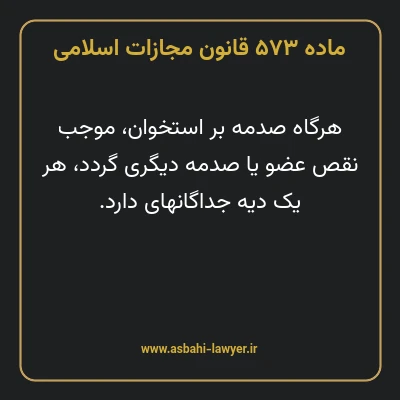 ماده ۵۷۳ قانون مجازات اسلامی مصوب ۱۳۹۲