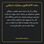 ماده ۵۷۴ قانون مجازات اسلامی مصوب ۱۳۹۲