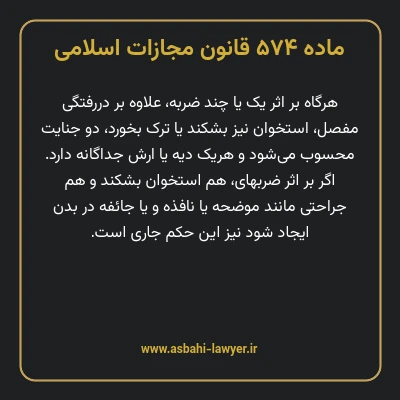 ماده ۵۷۴ قانون مجازات اسلامی مصوب ۱۳۹۲