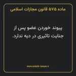 ماده ۵۷۵ قانون مجازات اسلامی مصوب ۱۳۹۲