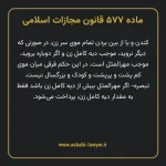 ماده ۵۷۷ قانون مجازات اسلامی مصوب ۱۳۹۲