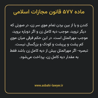 ماده ۵۷۷ قانون مجازات اسلامی مصوب ۱۳۹۲