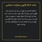 ماده ۵۷۸ قانون مجازات اسلامی مصوب ۱۳۹۲