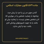 ماده ۵۷۹ قانون مجازات اسلامی مصوب ۱۳۹۲
