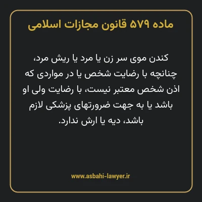 ماده ۵۷۹ قانون مجازات اسلامی مصوب ۱۳۹۲