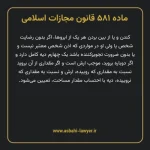ماده ۵۸۱ قانون مجازات اسلامی مصوب ۱۳۹۲