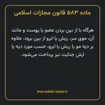 ماده ۵۸۳ قانون مجازات اسلامی مصوب ۱۳۹۲