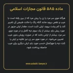 ماده ۵۸۵ قانون مجازات اسلامی مصوب ۱۳۹۲