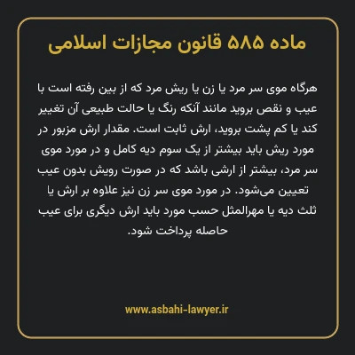 ماده ۵۸۵ قانون مجازات اسلامی مصوب ۱۳۹۲