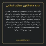 ماده ۵۸۷ قانون مجازات اسلامی مصوب ۱۳۹۲