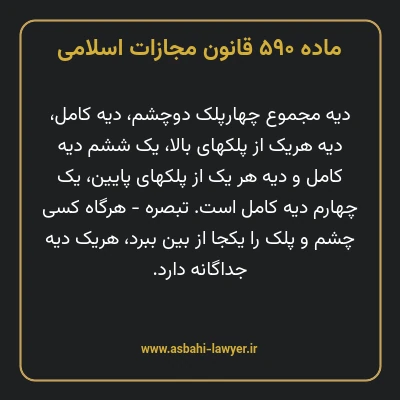 ماده ۵۹۰ قانون مجازات اسلامی مصوب ۱۳۹۲