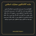 ماده ۵۹۲ قانون مجازات اسلامی مصوب ۱۳۹۲