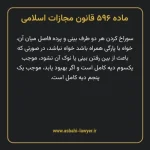ماده ۵۹۶ قانون مجازات اسلامی مصوب ۱۳۹۲