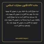 ماده ۵۹۷ قانون مجازات اسلامی مصوب ۱۳۹۲