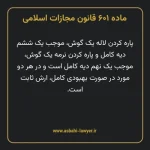 ماده ۶۰۱ قانون مجازات اسلامی مصوب ۱۳۹۲
