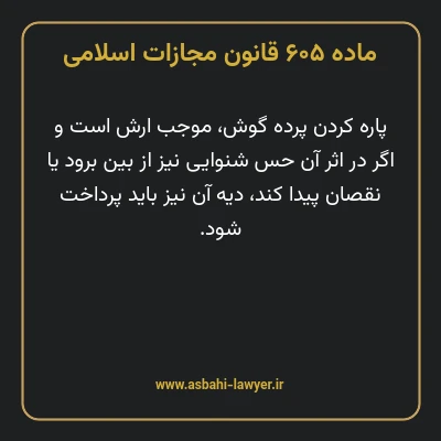 ماده ۶۰۵ قانون مجازات اسلامی مصوب ۱۳۹۲