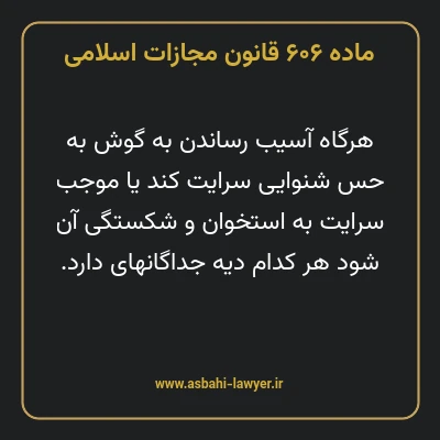 ماده ۶۰۶ قانون مجازات اسلامی مصوب ۱۳۹۲