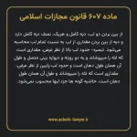 ماده ۶۰۷ قانون مجازات اسلامی مصوب ۱۳۹۲