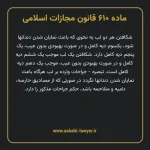 ماده ۶۱۰ قانون مجازات اسلامی مصوب ۱۳۹۲