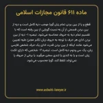 ماده ۶۱۱ قانون مجازات اسلامی مصوب ۱۳۹۲
