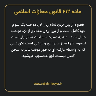 ماده ۶۱۲ قانون مجازات اسلامی مصوب ۱۳۹۲