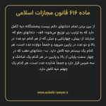 ماده ۶۱۶ قانون مجازات اسلامی مصوب ۱۳۹۲