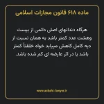 ماده ۶۱۸ قانون مجازات اسلامی مصوب ۱۳۹۲