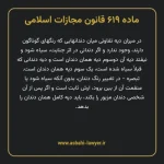 ماده ۶۱۹ قانون مجازات اسلامی مصوب ۱۳۹۲