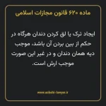 ماده ۶۲۰ قانون مجازات اسلامی مصوب ۱۳۹۲