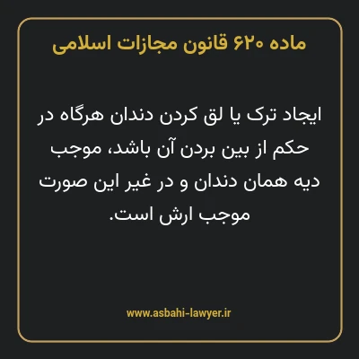 ماده ۶۲۰ قانون مجازات اسلامی مصوب ۱۳۹۲
